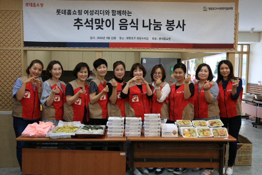 지난 12일 서울 당산동3가 희망수라간에서 진행된 '한가위 음식 나눔' 봉사활동에서 롯데홈쇼핑 여성 간부 모임인 '와우홈' 구성원들이 직접 만든 명절 음식을 앞에 두고 기념 촬영을 하고 있다. <롯데홈쇼핑 제공>